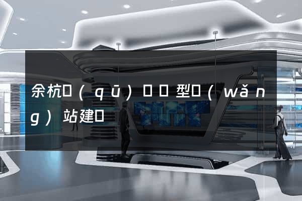 余杭區(qū)營銷型網(wǎng)站建設