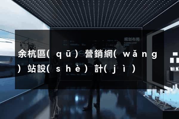 余杭區(qū)營銷網(wǎng)站設(shè)計(jì)