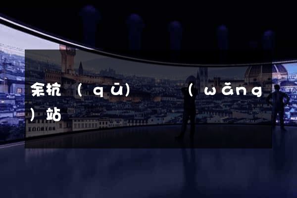 余杭區(qū)營銷網(wǎng)站設計