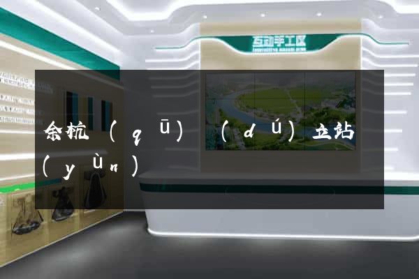 余杭區(qū)獨(dú)立站運(yùn)營
