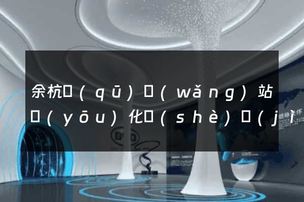 余杭區(qū)網(wǎng)站優(yōu)化設(shè)計(jì)公司