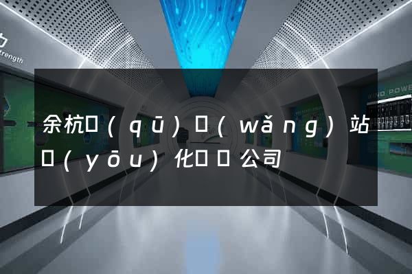 余杭區(qū)網(wǎng)站優(yōu)化設計公司