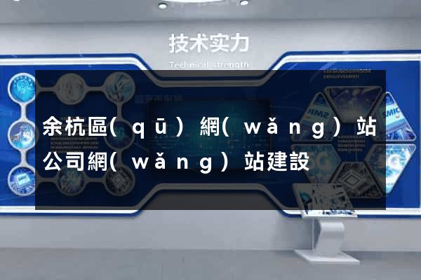余杭區(qū)網(wǎng)站公司網(wǎng)站建設