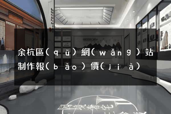 余杭區(qū)網(wǎng)站制作報(bào)價(jià)