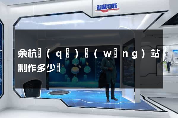 余杭區(qū)網(wǎng)站制作多少錢