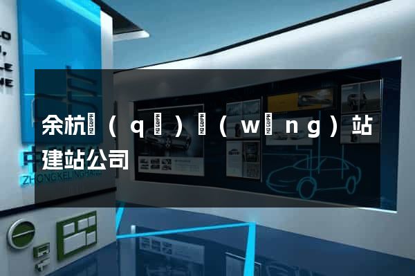 余杭區(qū)網(wǎng)站建站公司