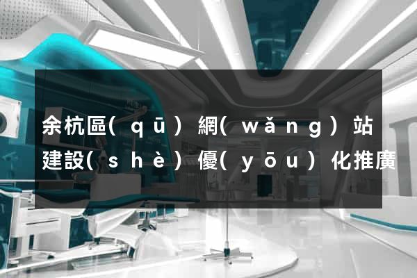 余杭區(qū)網(wǎng)站建設(shè)優(yōu)化推廣