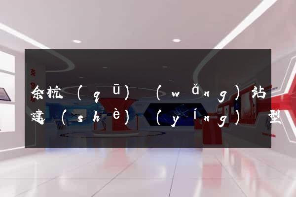 余杭區(qū)網(wǎng)站建設(shè)營(yíng)銷型