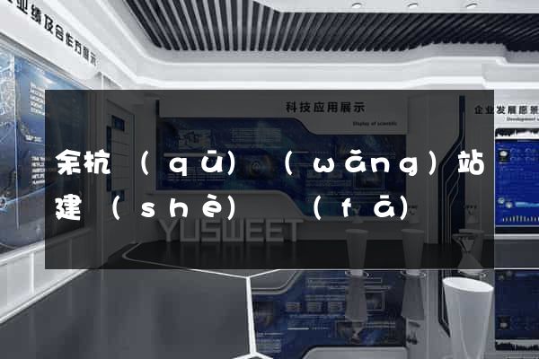 余杭區(qū)網(wǎng)站建設(shè)開發(fā)