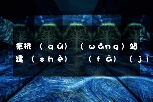 余杭區(qū)網(wǎng)站建設(shè)開發(fā)價(jià)格