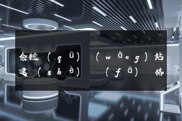 余杭區(qū)網(wǎng)站建設(shè)開發(fā)價格