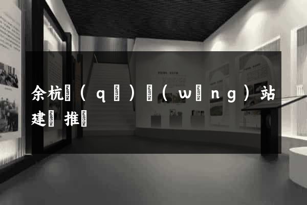 余杭區(qū)網(wǎng)站建設推廣