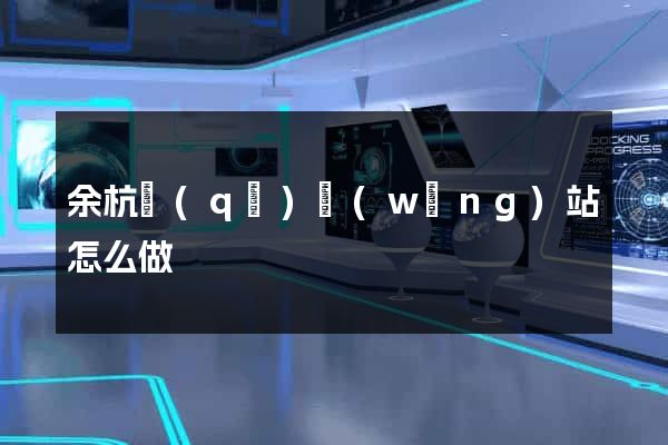余杭區(qū)網(wǎng)站怎么做