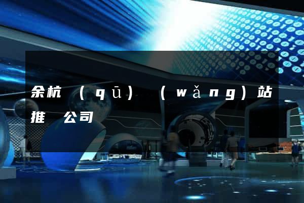 余杭區(qū)網(wǎng)站推廣公司