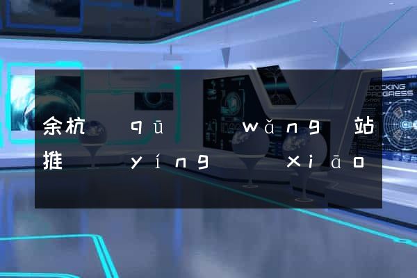 余杭區(qū)網(wǎng)站推廣營(yíng)銷(xiāo)