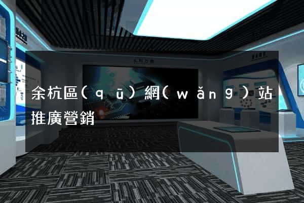 余杭區(qū)網(wǎng)站推廣營銷