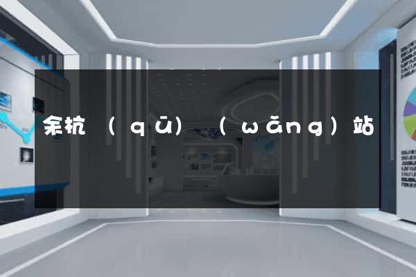 余杭區(qū)網(wǎng)站營銷
