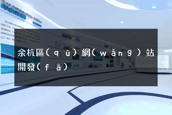 余杭區(qū)網(wǎng)站開發(fā)