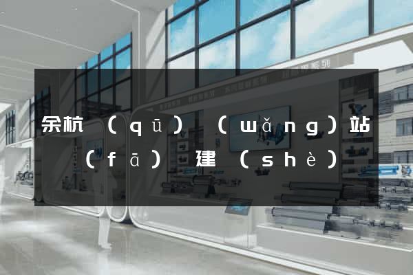 余杭區(qū)網(wǎng)站開發(fā)與建設(shè)