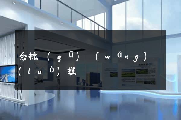 余杭區(qū)網(wǎng)絡(luò)推廣