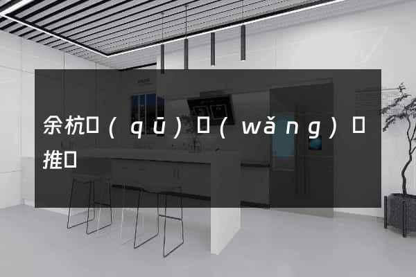 余杭區(qū)網(wǎng)絡推廣