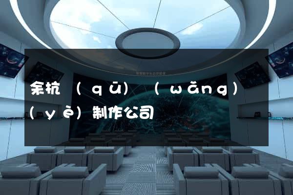 余杭區(qū)網(wǎng)頁(yè)制作公司