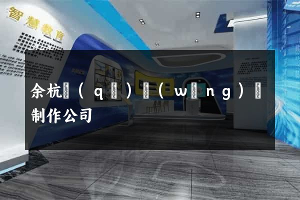 余杭區(qū)網(wǎng)頁制作公司