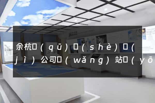 余杭區(qū)設(shè)計(jì)公司網(wǎng)站優(yōu)化