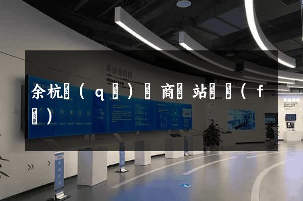 余杭區(qū)電商網站開發(fā)