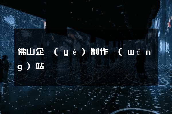 佛山企業(yè)制作網(wǎng)站