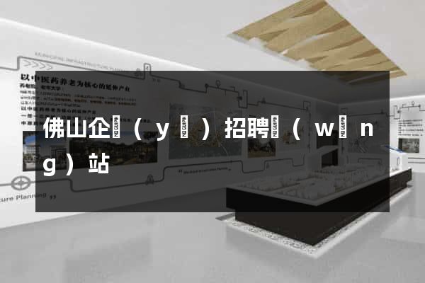 佛山企業(yè)招聘網(wǎng)站