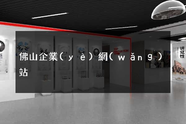 佛山企業(yè)網(wǎng)站