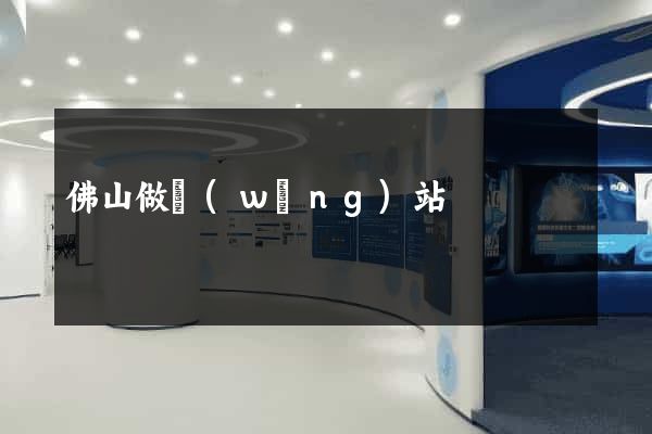 佛山做網(wǎng)站