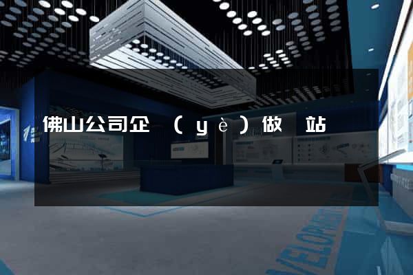 佛山公司企業(yè)做網站