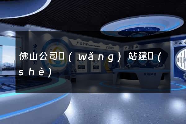 佛山公司網(wǎng)站建設(shè)