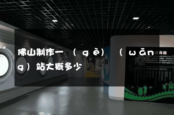 佛山制作一個(gè)網(wǎng)站大概多少錢