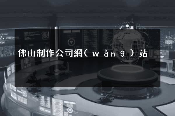 佛山制作公司網(wǎng)站