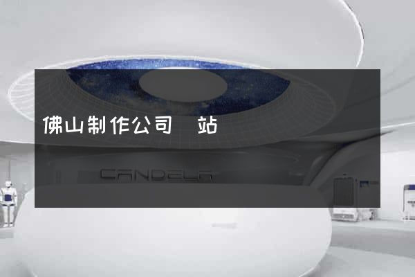 佛山制作公司網站