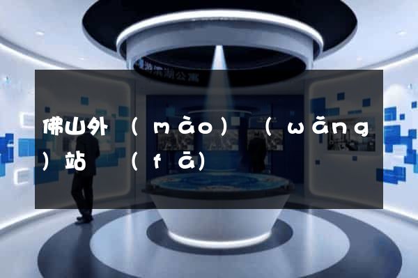 佛山外貿(mào)網(wǎng)站開發(fā)