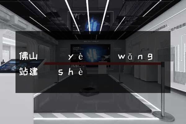 佛山專業(yè)網(wǎng)站建設(shè)