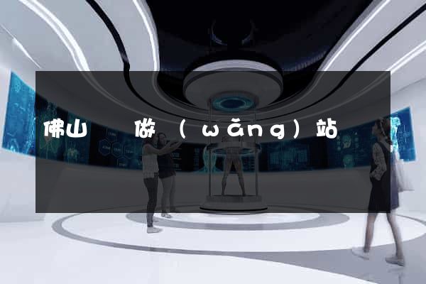 佛山專門做網(wǎng)站