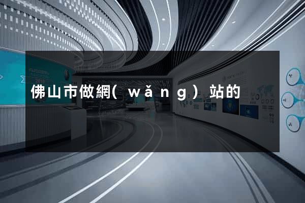 佛山市做網(wǎng)站的