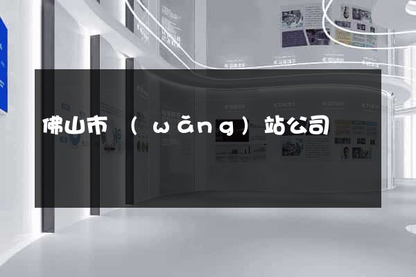 佛山市網(wǎng)站公司