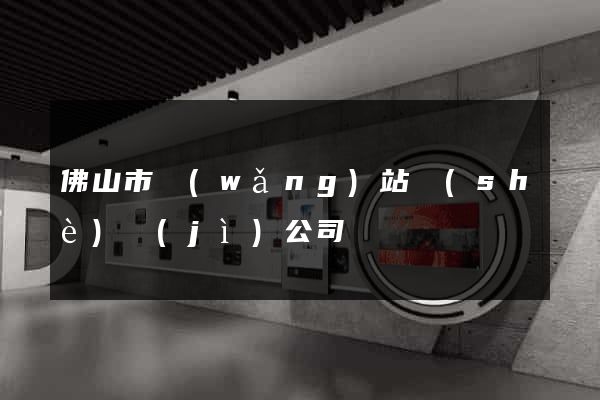 佛山市網(wǎng)站設(shè)計(jì)公司