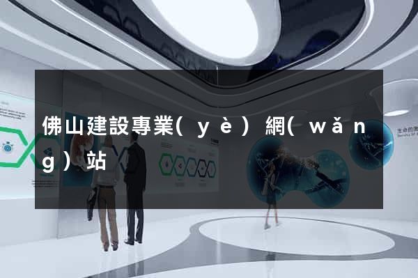 佛山建設專業(yè)網(wǎng)站