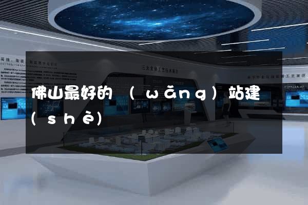 佛山最好的網(wǎng)站建設(shè)