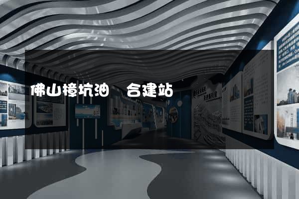 佛山樟坑油氫合建站