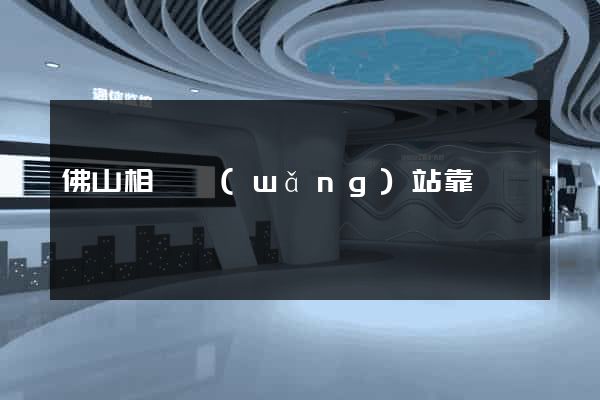 佛山相親網(wǎng)站靠譜