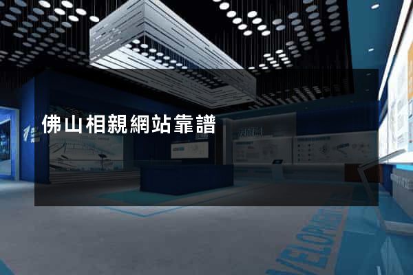 佛山相親網站靠譜