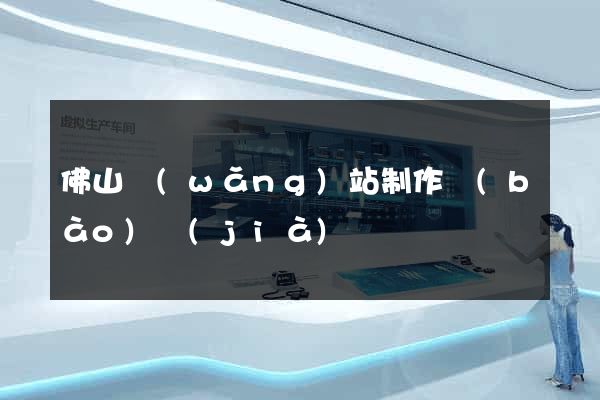 佛山網(wǎng)站制作報(bào)價(jià)